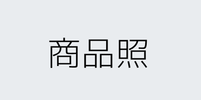 商品11