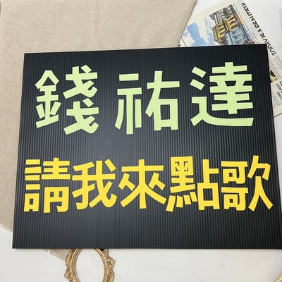 【預購】客製化應援手牌｜似顏繪款6