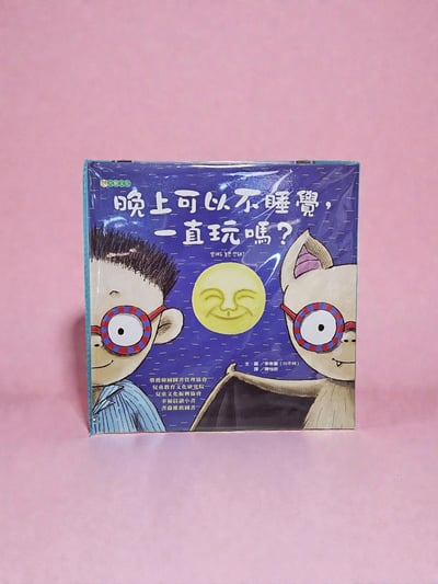 晚上可以不睡覺一直玩嗎?1