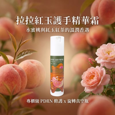 護手精華霜 50ml | 拉拉紅玉 Hand Serum Cream 50ml｜ Lala Ruby5