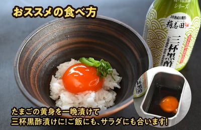 桷志田三杯黑醋4