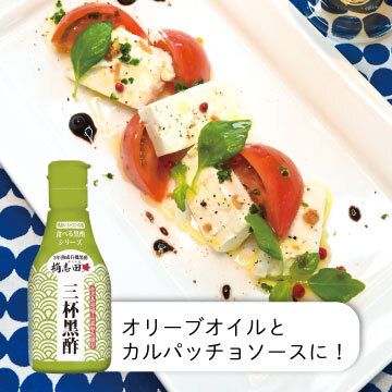 桷志田三杯黑醋2