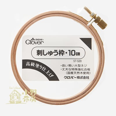 Clover【木製繡花框（10cm）】1