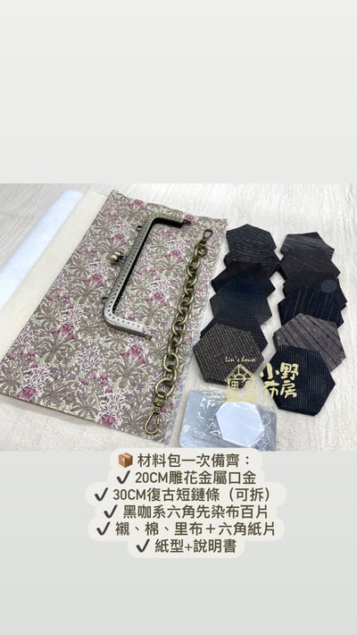 六角形先染布口金材料包16