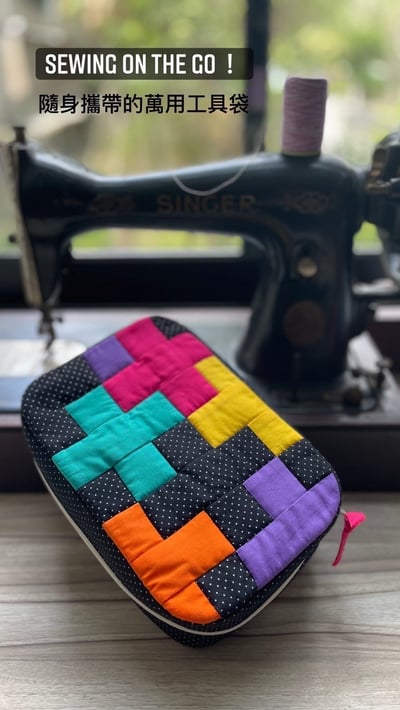 【機縫課程】繽紛幾何工具袋1