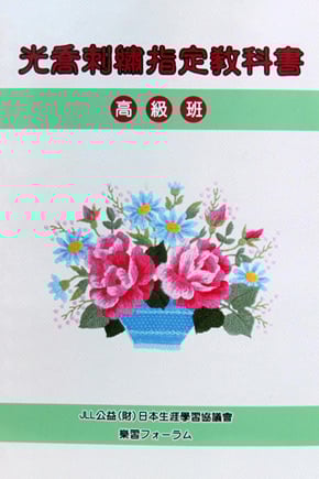 【證書課程】光喬刺繡證書班（高等科）1