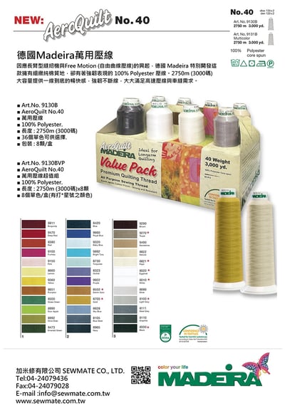 Madeira AeroQuilt No.40萬用壓線1