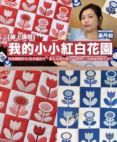 【線上課程】我的小小紅白花園（含模板）1