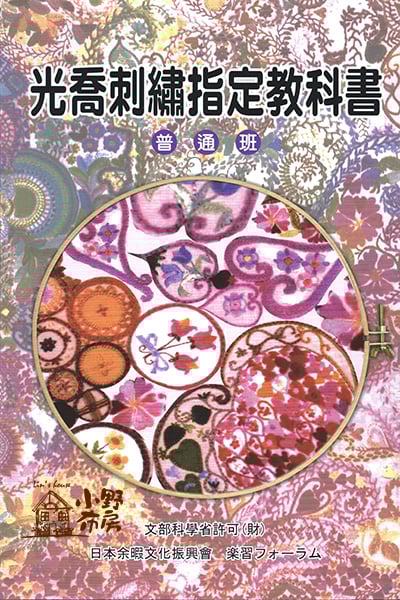 【證書課程】光喬刺繡證書班（普通科）1