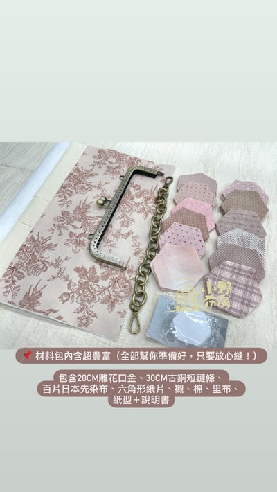 六角形先染布口金材料包12