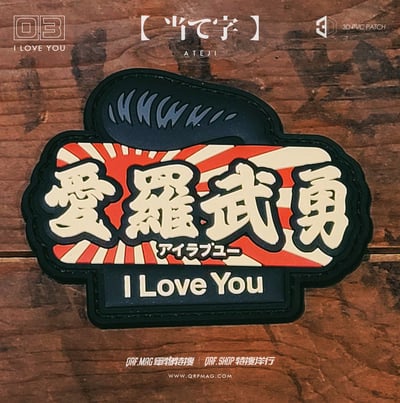 【当て字・借字学】不良漢字 3D PVC 士氣章 第一彈/BAD KANJI 3D PVC Patch Vol.1/不良漢字3D PVCパッチ 第一弾4