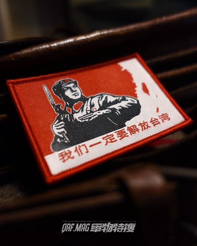 我們一定要解放台灣士氣章2