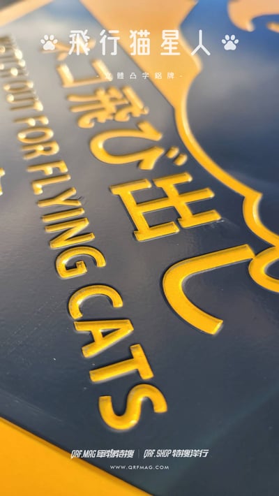 飛行猫星人 立體凸字鋁牌/Flying Catstronaut Embossed Aluminum Sign/フライング猫星人 立体エンボスアルミプレート2