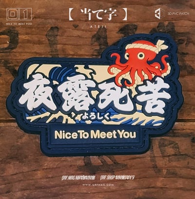 【当て字・借字学】不良漢字 3D PVC 士氣章 第一彈/BAD KANJI 3D PVC Patch Vol.1/不良漢字3D PVCパッチ 第一弾2