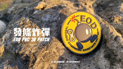 發條炸彈EOD PVC 3D立體臂章4