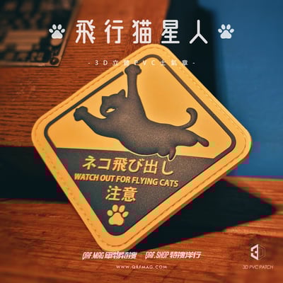 飛行猫星人 3D PVC 士氣章/Flying Catstronaut 3D PVC Patch/フライング猫星人 3D PVCパッチ3
