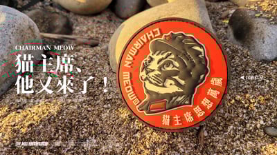 貓主席 Chairman Meow PVC 3D立體臂章2