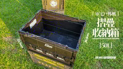 【展示品出清】【軍宅戶外風】摺疊收納箱 50L【搖曳露營 | 軍綠】特價免運中8