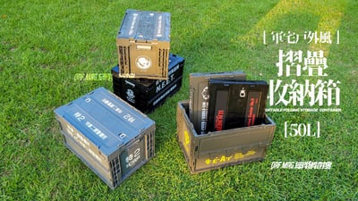 【展示品出清】【軍宅戶外風】摺疊收納箱 50L【搖曳露營 | 軍綠】特價免運中2