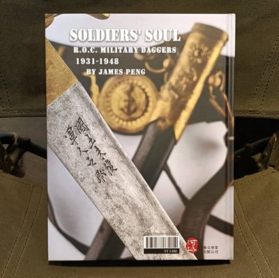 首刷簽名限量！ 軍人魂 ：訓政時期陸海空軍短劍短刀文物圖誌．彭斯民教授作品2