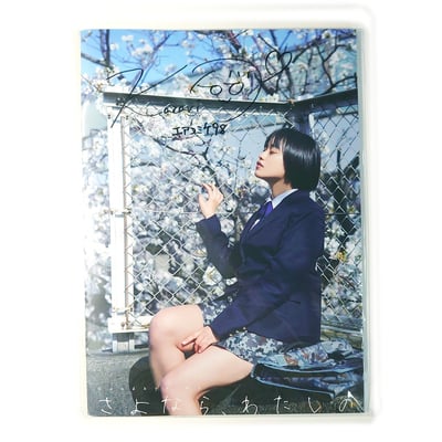 KAZARI PROJECT: Goodbye my 櫻花 × 武裝女子高校生 簽名版寫真集 C981