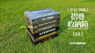 【軍宅戶外風】摺疊收納箱 50L【軍火女王海豹第九小隊 | 軍綠】特價免運中12