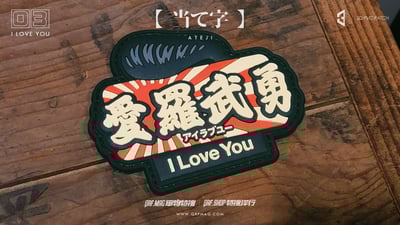 【当て字・借字学】不良漢字 3D PVC 士氣章 第一彈/BAD KANJI 3D PVC Patch Vol.1/不良漢字3D PVCパッチ 第一弾7