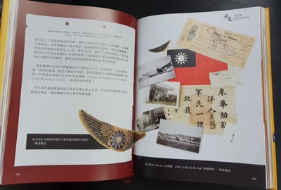 飛虎-陳納德與美籍志願大隊文物圖誌（修訂版）．彭斯民教授作品5