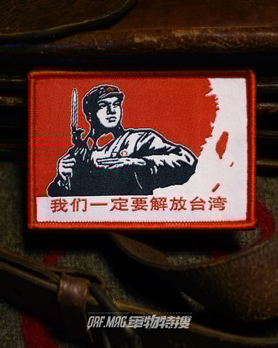 我們一定要解放台灣士氣章1