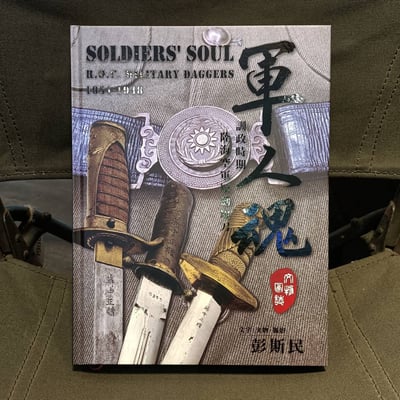 首刷簽名限量！ 軍人魂 ：訓政時期陸海空軍短劍短刀文物圖誌．彭斯民教授作品1