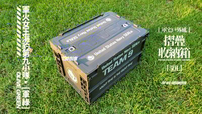 【軍宅戶外風】摺疊收納箱 50L【軍火女王海豹第九小隊 | 軍綠】特價免運中1