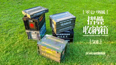 【軍宅戶外風】摺疊收納箱 50L【軍火女王海豹第九小隊 | 軍綠】特價免運中3