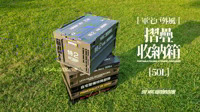 【展示品出清】【軍宅戶外風】摺疊收納箱 50L【搖曳露營 | 軍綠】特價免運中11
