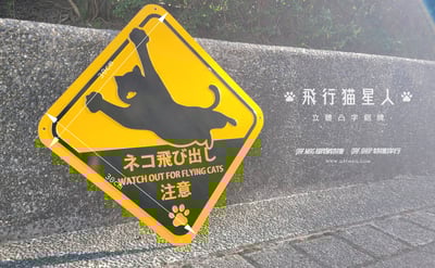 飛行猫星人 立體凸字鋁牌/Flying Catstronaut Embossed Aluminum Sign/フライング猫星人 立体エンボスアルミプレート4