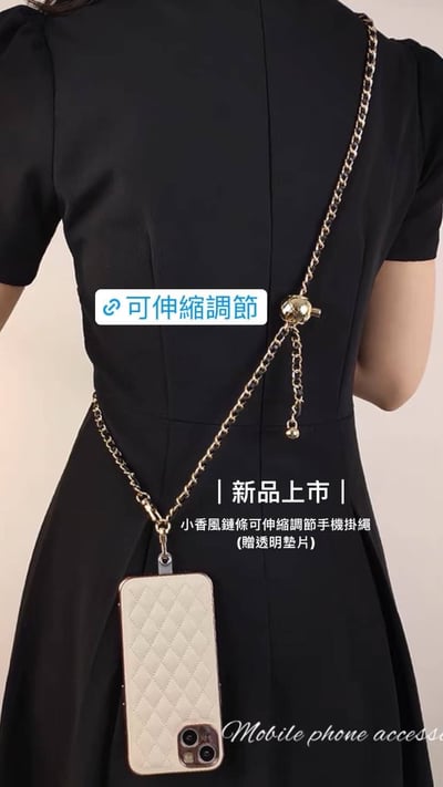 【可調節】小香風鏈條手機掛繩(贈透明墊片)2