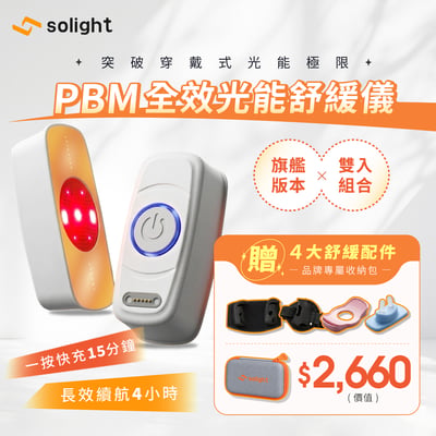 Solight光曜｜PBM全效光能舒緩儀【旗艦版】1