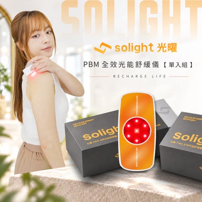 Solight光曜｜PBM全效光能舒緩儀【單入組】3