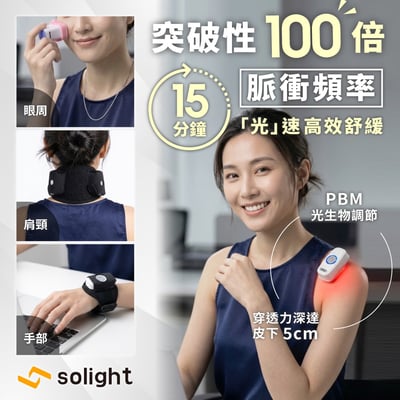 Solight光曜｜PBM全效光能舒緩儀2