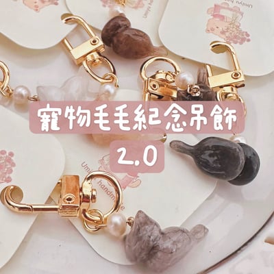 寵物毛毛紀念吊飾2.01