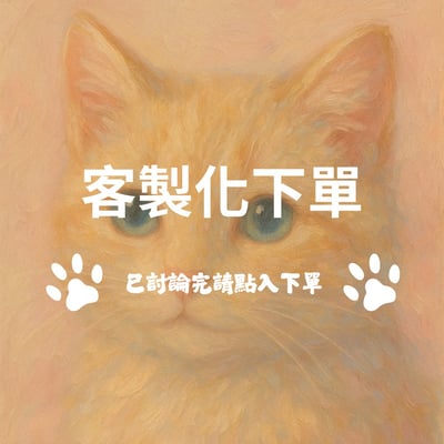 客製化下單1