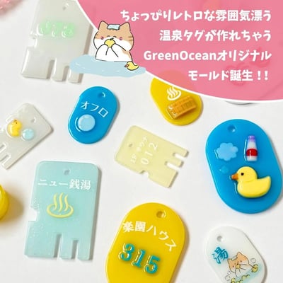 GreenOcean溫泉吊牌模具2