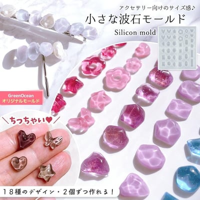 GreenOcean18種迷你水波紋石1