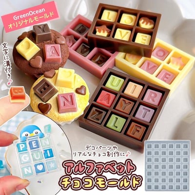 GreenOcean字母巧克力模具1
