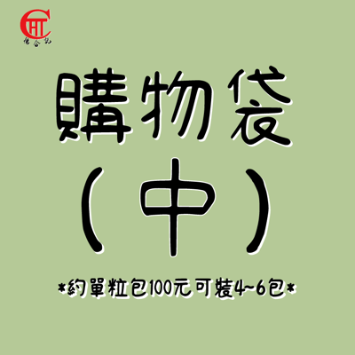 購物袋(中)