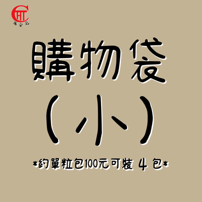 購物袋(小)