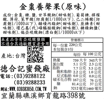 金棗養聲果2