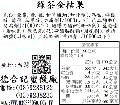 綠茶金桔果（原 綠茶金桔喉糖）2