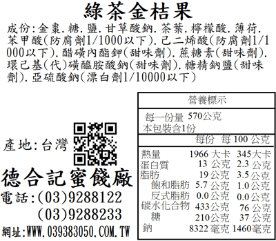 綠茶金桔果（原 綠茶金桔喉糖）3