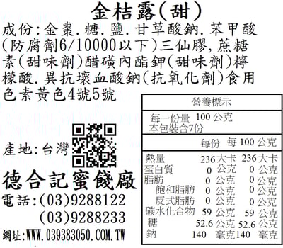 甜金桔露(黃色)2