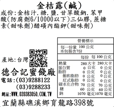 鹹金桔露(深色)2